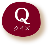 Q クイズ