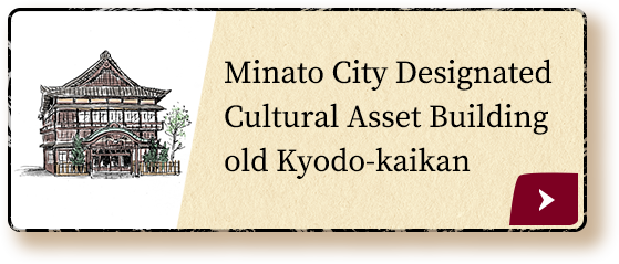 Minato Ward designated tangible cultural property: fomer Kyodo Kaikan