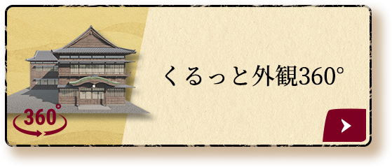 くるっと外観360°