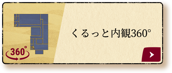 くるっと内観360°
