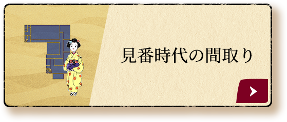 見番時代の間取り