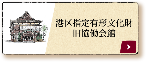 港区指定有形文化財 旧協働会館