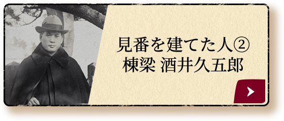 見番を建てた人② 棟梁 酒井久五郎