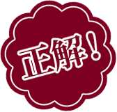 正解