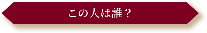 この人は誰？