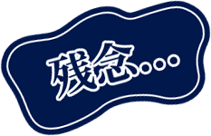 不正解