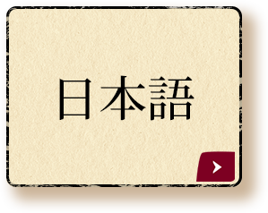 日本語