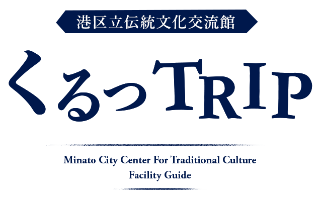 港区立伝統文化交流館 くるっTRIP